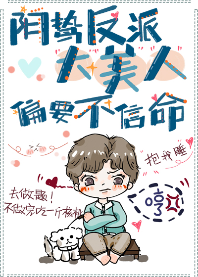 阴鸷反派大美人偏要不信命