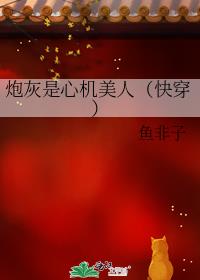 炮灰是心机美人(快穿)