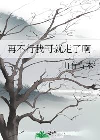 再不行我可就走了啊