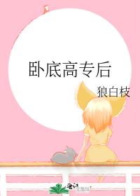 卧底高专后