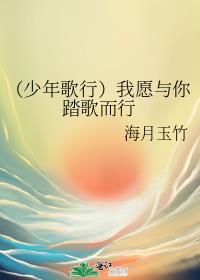 (少年歌行)我愿与你踏歌而行