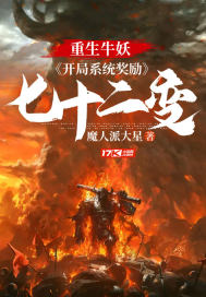 重生牛妖:开局系统奖励七十二变
