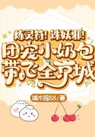 炼灵符!诛妖邪!团宠小奶包带飞全京城