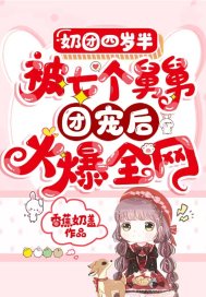 奶团四岁半:被七个舅舅团宠后火爆全网