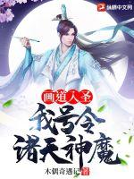 画道入圣:我号令诸天神魔