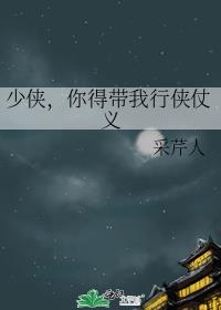 少侠,你得带我行侠仗义