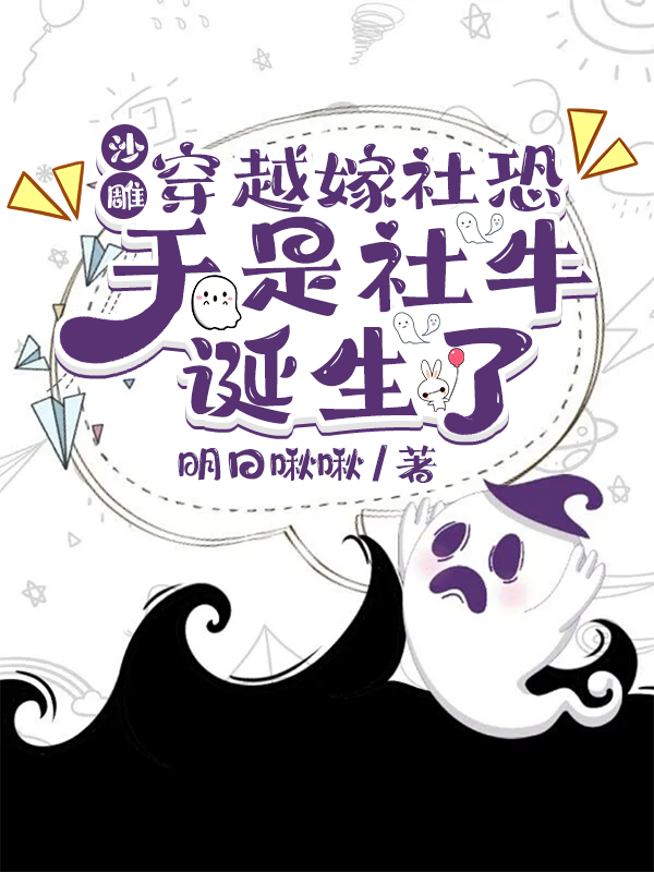 沙雕穿越嫁社恐,于是社牛诞生了