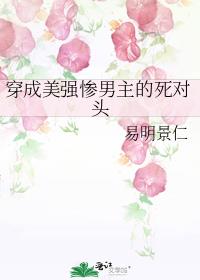 穿成美强惨男主的死对头