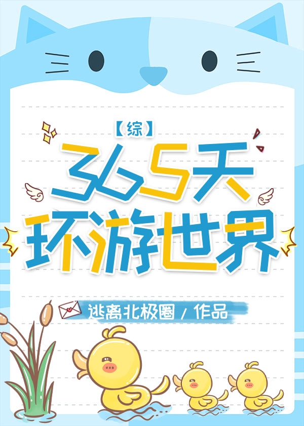 365天环游世界