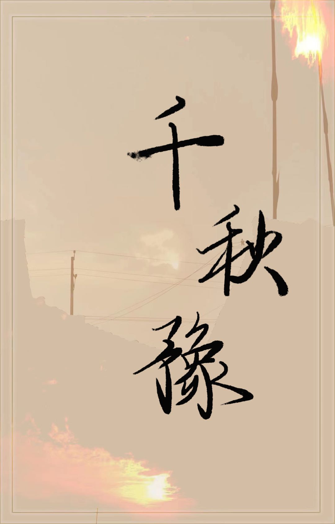 千秋豫