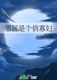 邻居是个俏寡妇