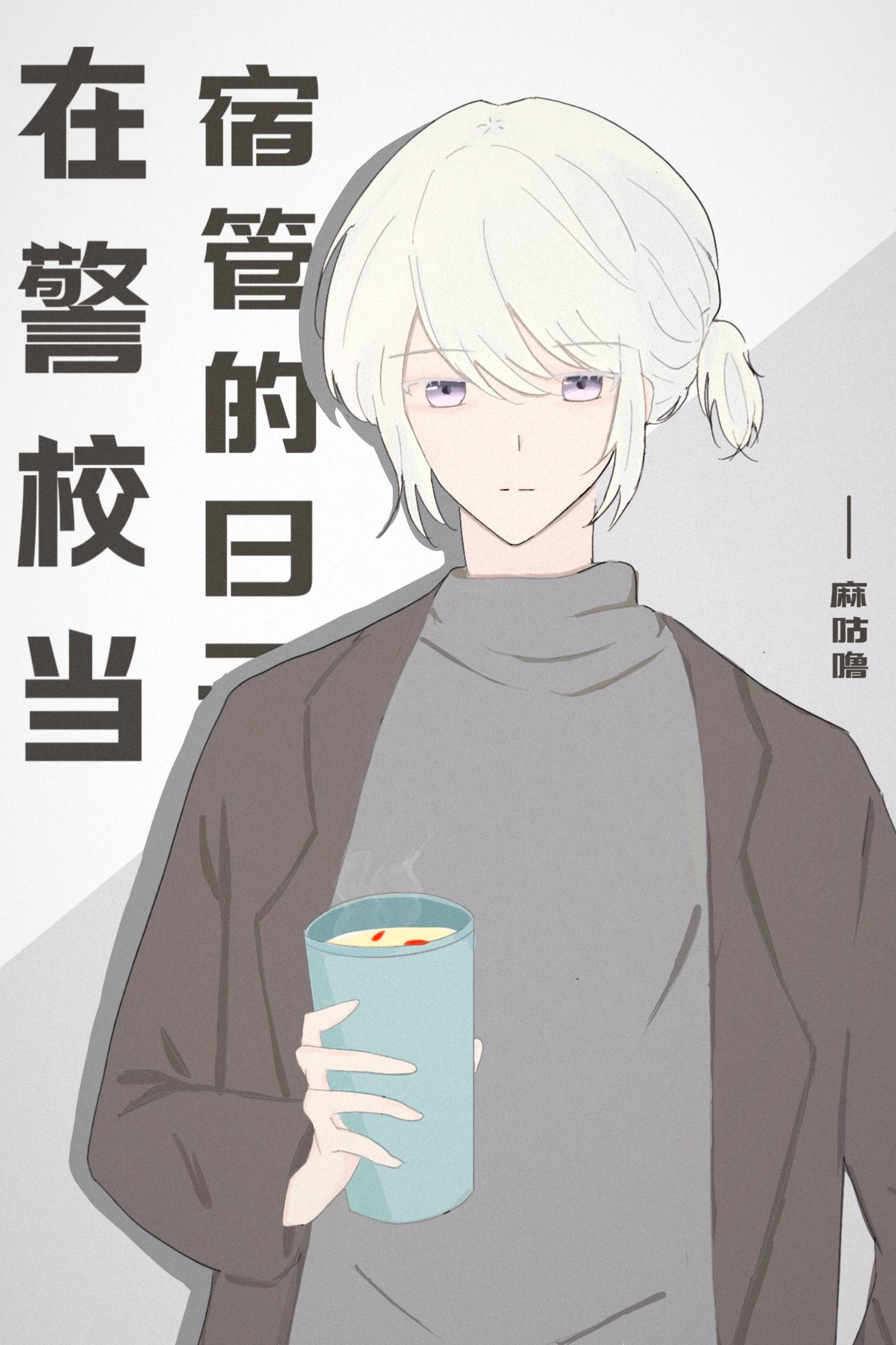 在警校当宿管的日子