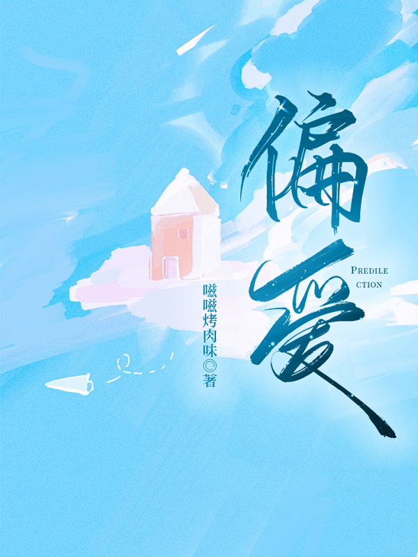 偏爱