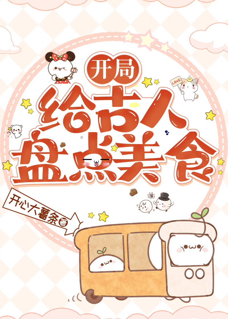 开局给古人盘点美食