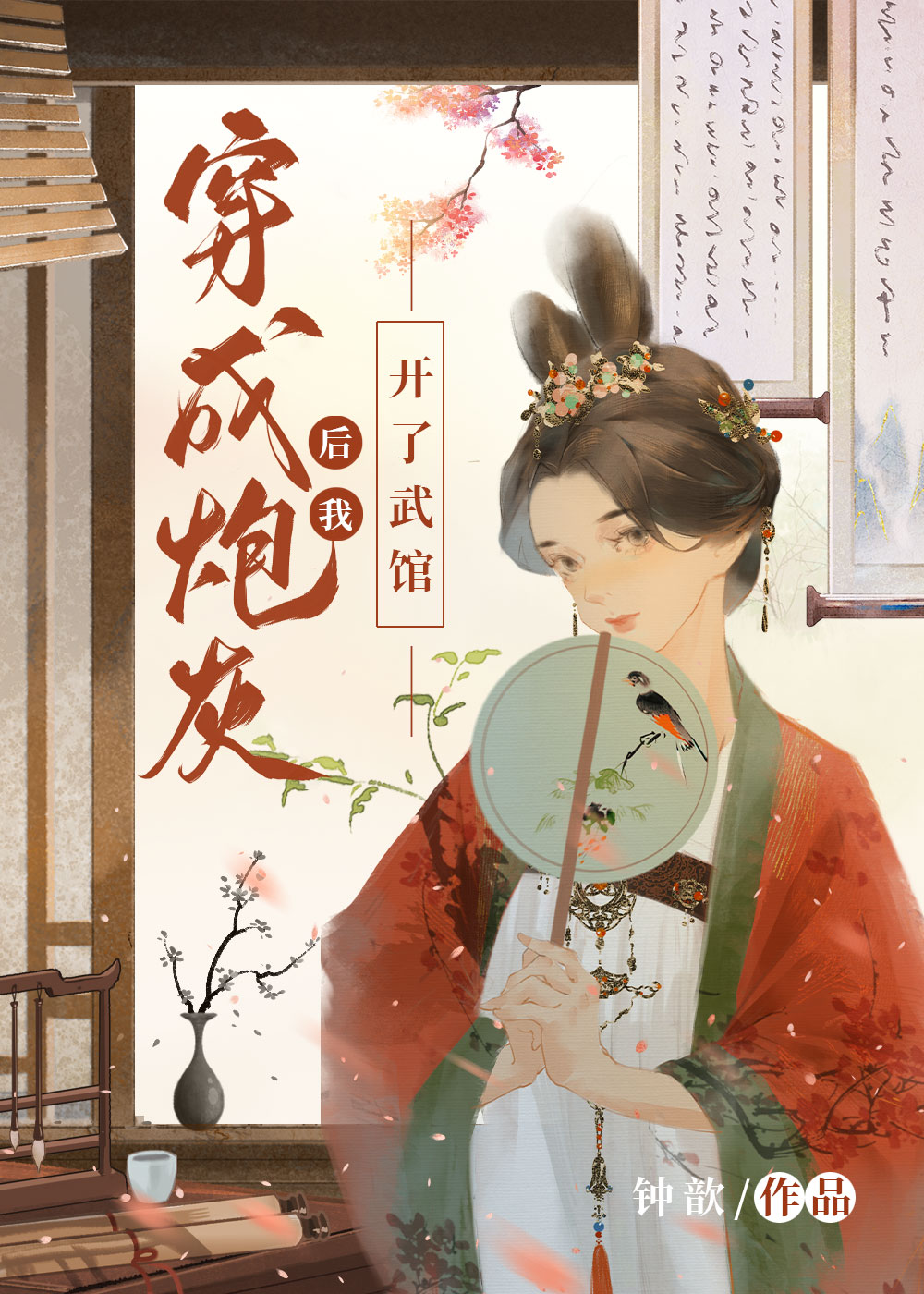 穿成炮灰后我开了武馆