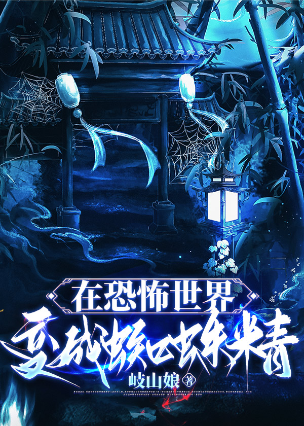在诡异世界变成蜘蛛精