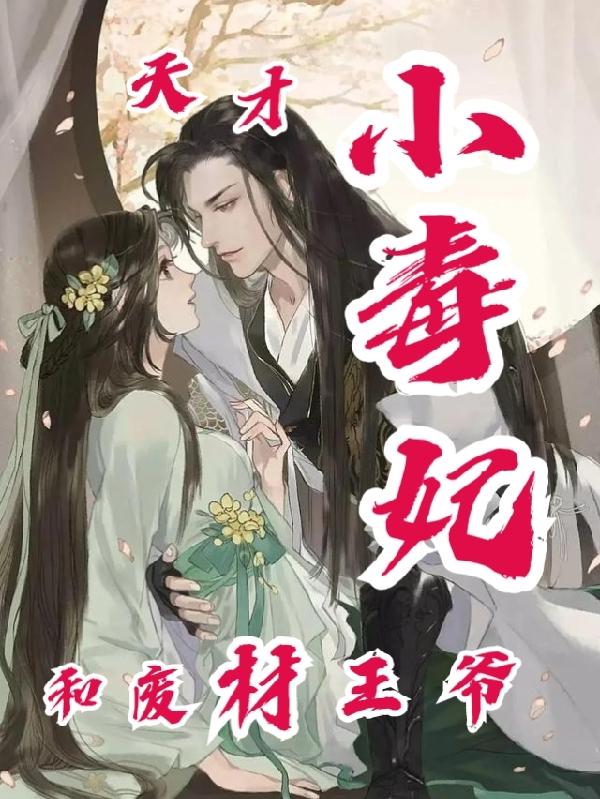 天才小毒妃和废材王爷