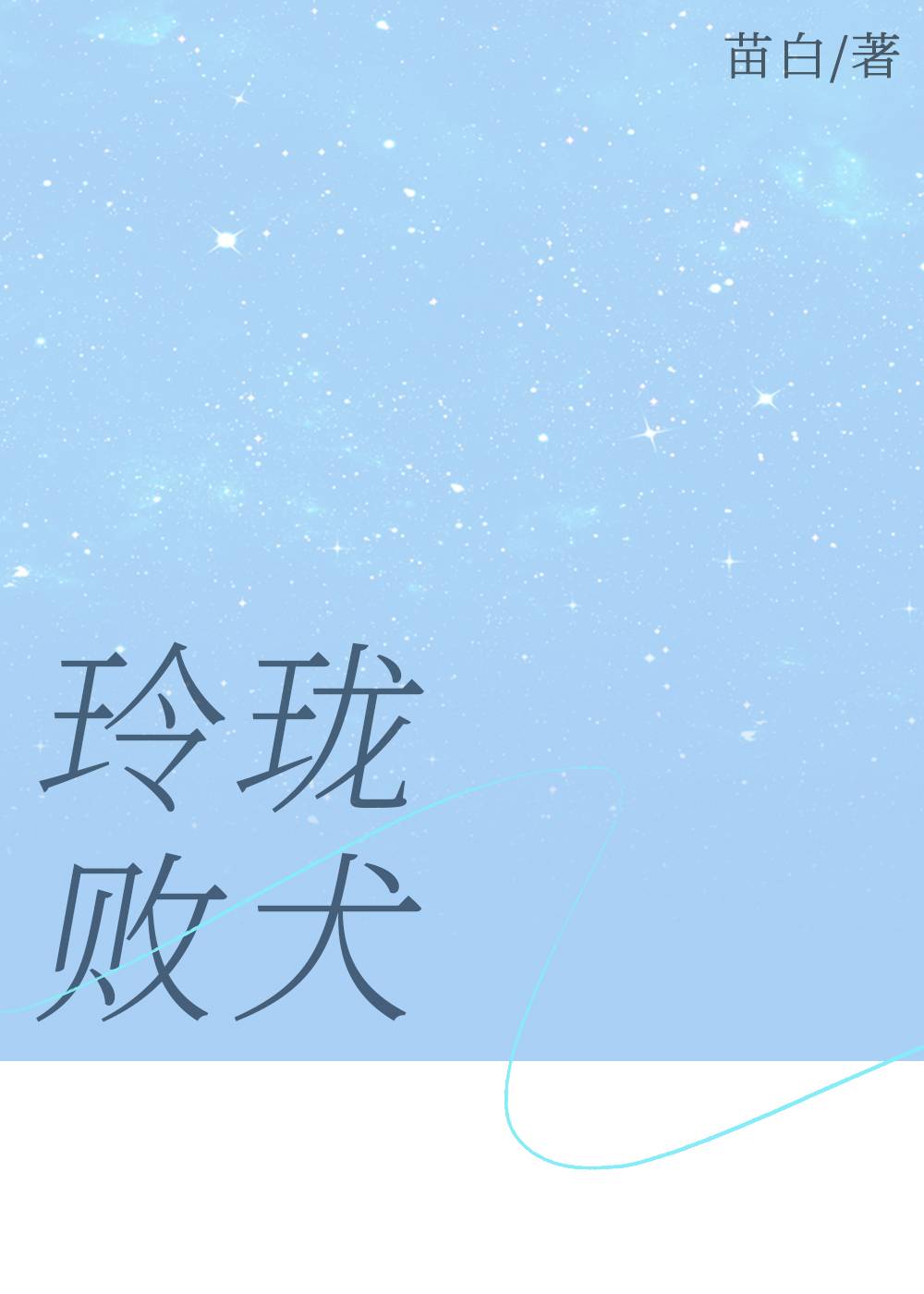 玲珑败犬
