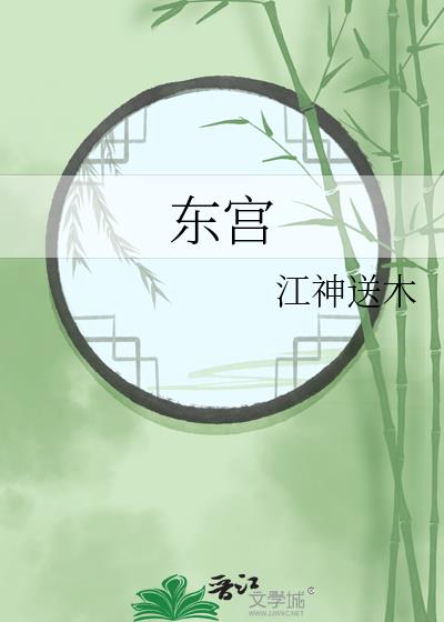 东宫