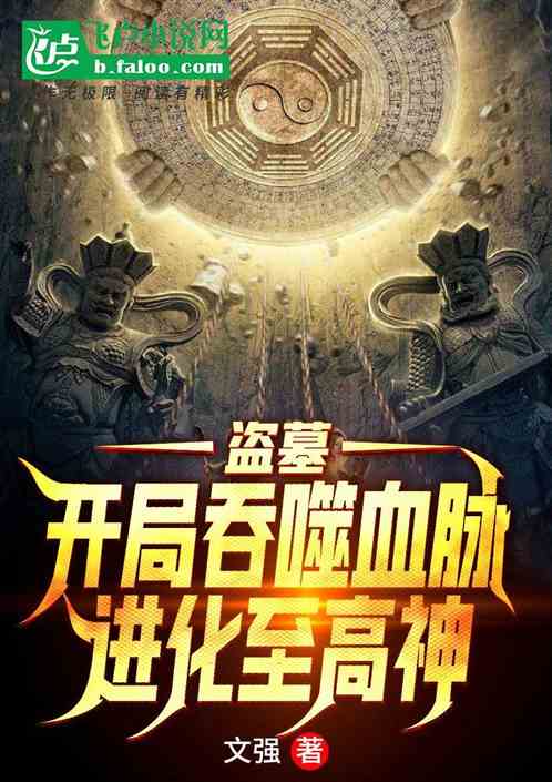 盗墓:开局吞噬血脉,进化至高神