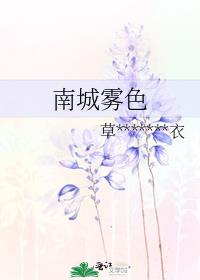 南城雾色