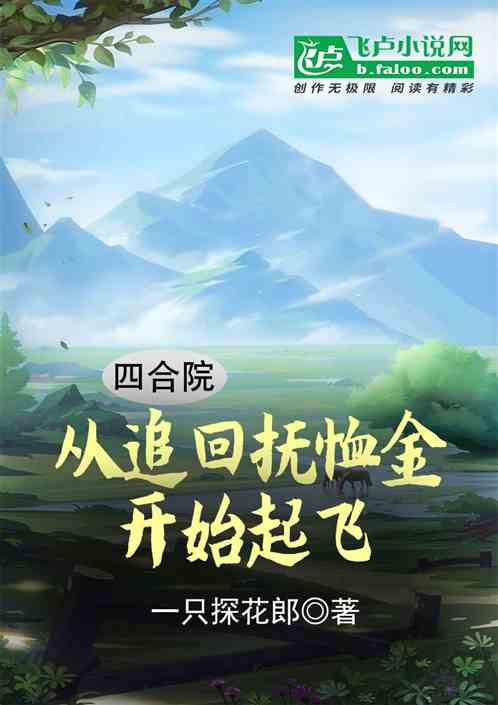 四合院:从追回抚恤金开始起飞