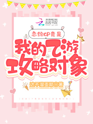 恋综CP竟是我的乙游攻略对象!