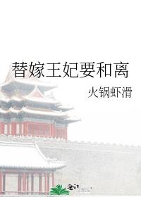 替嫁王妃要和离