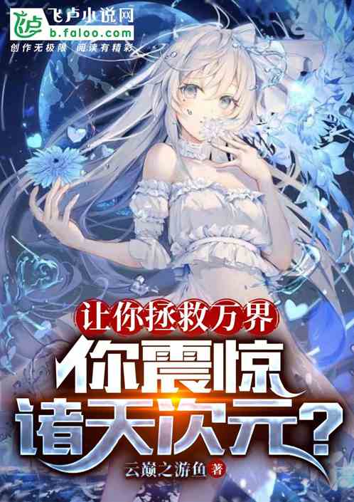 我拯救万千世界被曝光,震惊全球