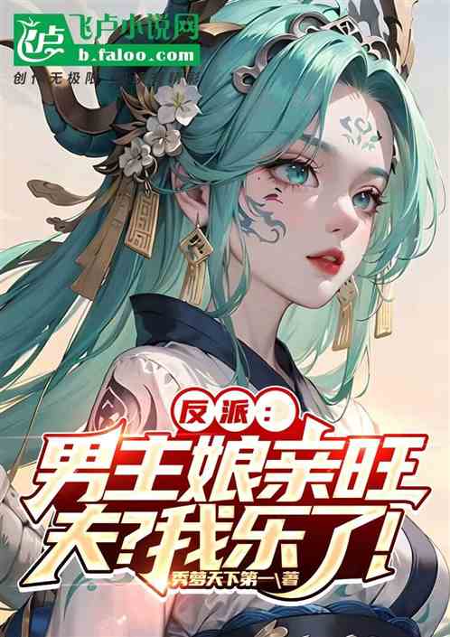 反派:男主娘亲旺夫,我乐疯了
