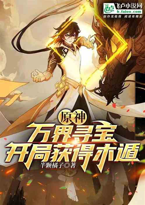 原神:万界寻宝,开局获得木遁