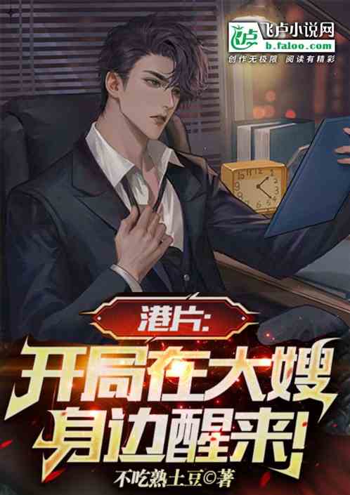 港片:开局在大嫂身边醒来!