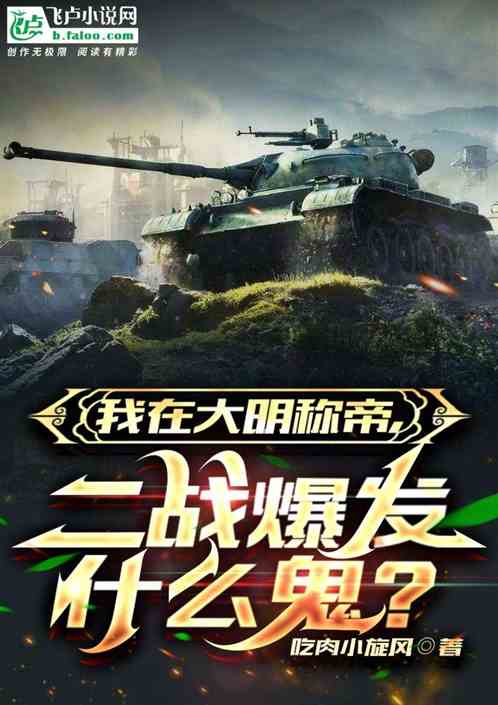 我大明称帝,二战爆发什么鬼?