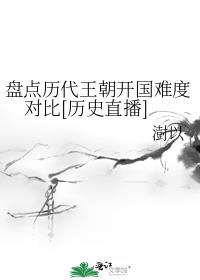 直播历代王朝开国难度对比与后续