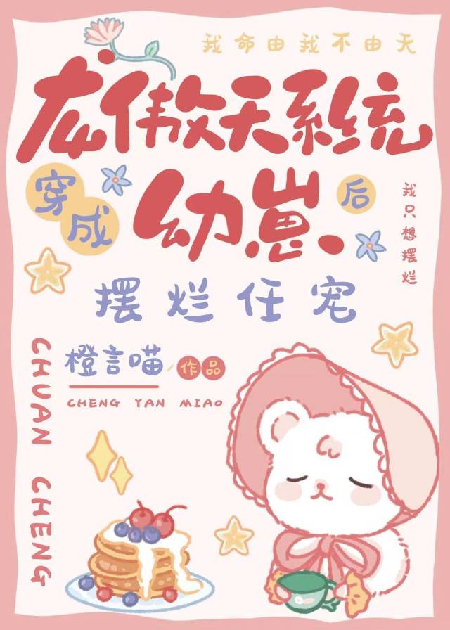 幼崽上娃综后摆烂任宠