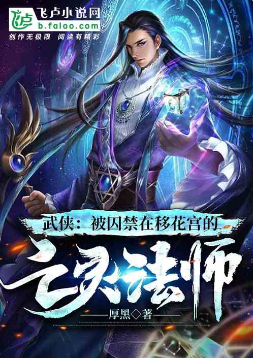 武侠:被囚禁在移花宫的亡灵法师