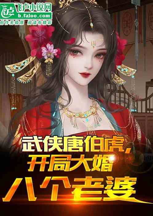武侠唐伯虎,开局大婚八个老婆