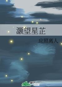 灏望星芷