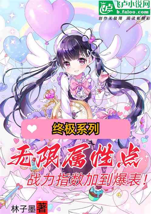 终极:无限属性点,战力指数爆表