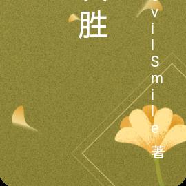 决胜