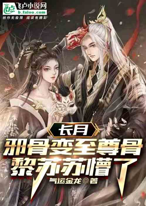 长月:邪骨变至尊骨,黎苏苏懵了