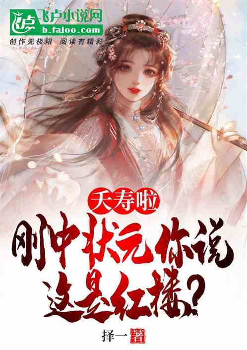 夭寿啦,刚中状元你说这是红楼?