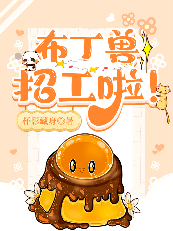 布丁兽招工啦!