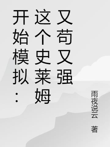 ʼģ⣺ʷķֹǿ