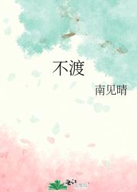 不渡