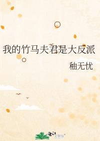 我的竹马夫君是大反派