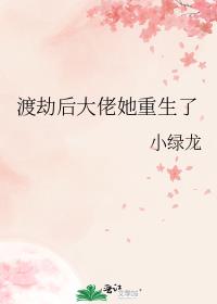 渡劫后大佬她重生了