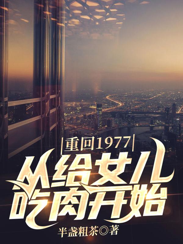 ػ1977,ӸŮ⿪ʼ