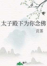 太子殿下为你念佛