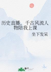 历史直播,千古风流人物陪我上课